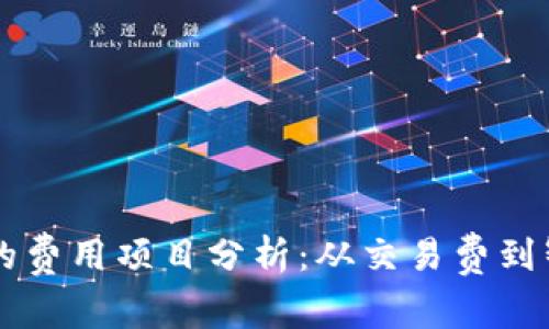 区块链行业的费用项目分析：从交易费到智能合约开发