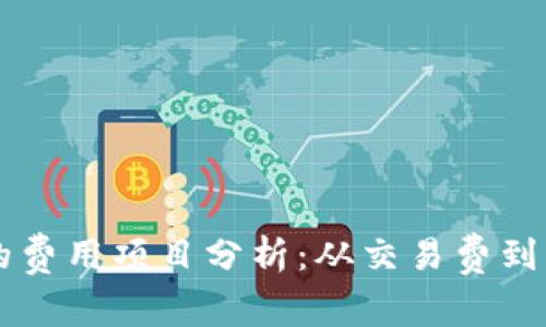 区块链行业的费用项目分析：从交易费到智能合约开发