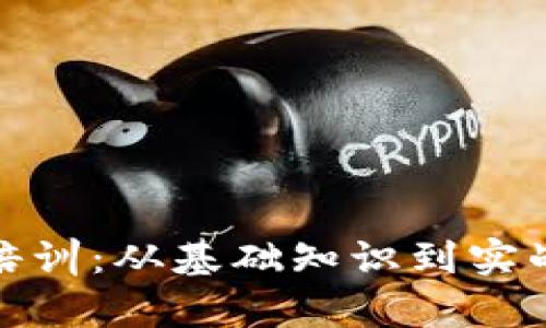 全面解析区块链培训：从基础知识到实战应用的学习之路
