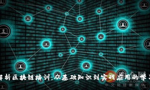 全面解析区块链培训：从基础知识到实战应用的学习之路