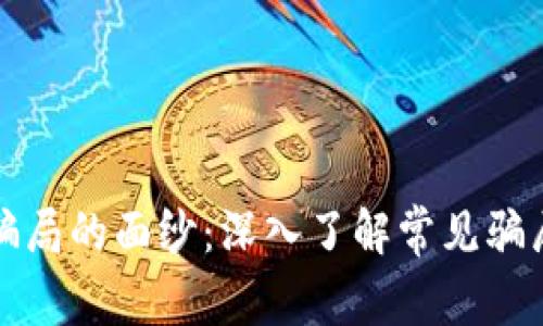 揭开区块链骗局的面纱：深入了解常见骗局与防范技巧