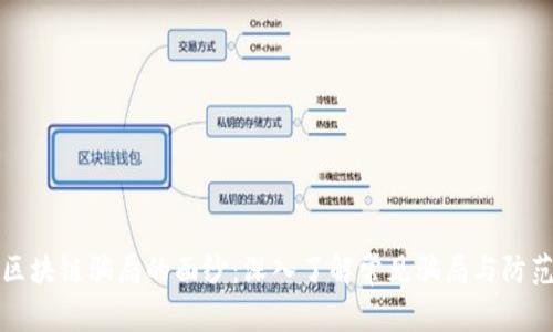 揭开区块链骗局的面纱：深入了解常见骗局与防范技巧