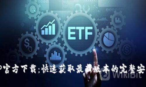 TPTP官方下载：快速获取最新版本的完整安装包