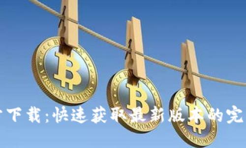 TPTP官方下载：快速获取最新版本的完整安装包