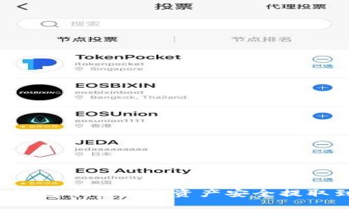 如何将TP钱包中的数字资产安全提取到交易所？