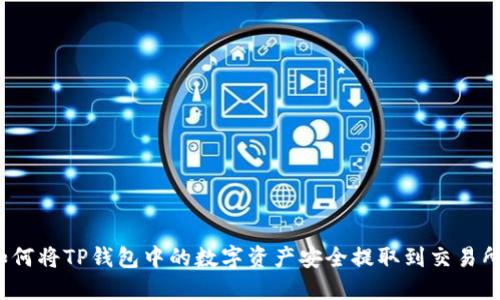 如何将TP钱包中的数字资产安全提取到交易所？