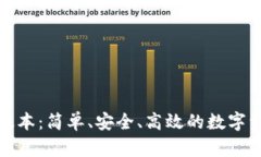 TP钱包最新版本：简单、安全、高效的数字资产管