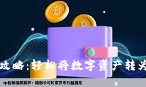 TP钱包变现攻略：轻松将数字资产转为现金的方法