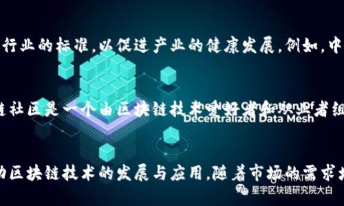 在北京，随着区块链技术的飞速发展，越来越多的合作单位蓬勃兴起。这些单位既包括政府机构、科研院所，也有初创企业和大型企业。以下是一些在北京较为知名的区块链合作单位及其介绍。

政府机构
北京的区块链发展离不开政府的支持和引导。北京市人民政府于2018年发布了《北京市区块链产业发展行动计划(2019-2021年)》，旨在通过政策引导、资金支持和产业服务来推动区块链技术的发展与应用。

科研院所
在科研领域，北京的高校及研究机构在区块链的基础研究和应用研究方面都取得了一定的成绩。如清华大学、北京大学、中国人民大学等多所高校设有专门的区块链研究中心，积极推进区块链相关课程和项目。

区块链技术公司
随着技术的发展，越来越多的企业开始投入区块链技术的研发和应用。比如，火币集团是一家总部位于北京的区块链资产交易平台，专注于区块链技术的研究与应用。

另外，ByteDance（字节跳动）也在探索区块链技术在数字内容及版权保护方面的应用，这显示了传统互联网巨头对区块链技术的重视。

区块链标准化机构
为了推动区块链的规范化应用，北京还成立了一些标准化机构，致力于制定区块链行业的标准，以促进产业的健康发展。例如，中国区块链技术和产业发展论坛就是一个聚焦于区块链标准化研究的机构。

社交和社区组织
在北京，许多社交和社区组织也在积极推动区块链的普及与发展。比如，北京区块链社区是一个由区块链技术爱好者和从业者组成的平台，定期举办技术交流和分享活动，为创新者提供支持。

总结
总体而言，北京的区块链生态系统正在逐渐形成，各类合作单位相互配合，共同推动区块链技术的发展与应用。随着市场的需求增加和技术的不断进步，相信未来北京在区块链领域将会有更多的创新和突破。