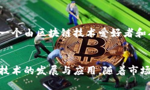 在北京，随着区块链技术的飞速发展，越来越多的合作单位蓬勃兴起。这些单位既包括政府机构、科研院所，也有初创企业和大型企业。以下是一些在北京较为知名的区块链合作单位及其介绍。

政府机构
北京的区块链发展离不开政府的支持和引导。北京市人民政府于2018年发布了《北京市区块链产业发展行动计划(2019-2021年)》，旨在通过政策引导、资金支持和产业服务来推动区块链技术的发展与应用。

科研院所
在科研领域，北京的高校及研究机构在区块链的基础研究和应用研究方面都取得了一定的成绩。如清华大学、北京大学、中国人民大学等多所高校设有专门的区块链研究中心，积极推进区块链相关课程和项目。

区块链技术公司
随着技术的发展，越来越多的企业开始投入区块链技术的研发和应用。比如，火币集团是一家总部位于北京的区块链资产交易平台，专注于区块链技术的研究与应用。

另外，ByteDance（字节跳动）也在探索区块链技术在数字内容及版权保护方面的应用，这显示了传统互联网巨头对区块链技术的重视。

区块链标准化机构
为了推动区块链的规范化应用，北京还成立了一些标准化机构，致力于制定区块链行业的标准，以促进产业的健康发展。例如，中国区块链技术和产业发展论坛就是一个聚焦于区块链标准化研究的机构。

社交和社区组织
在北京，许多社交和社区组织也在积极推动区块链的普及与发展。比如，北京区块链社区是一个由区块链技术爱好者和从业者组成的平台，定期举办技术交流和分享活动，为创新者提供支持。

总结
总体而言，北京的区块链生态系统正在逐渐形成，各类合作单位相互配合，共同推动区块链技术的发展与应用。随着市场的需求增加和技术的不断进步，相信未来北京在区块链领域将会有更多的创新和突破。
