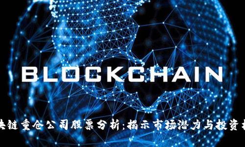 区块链重仓公司股票分析：揭示市场潜力与投资机遇