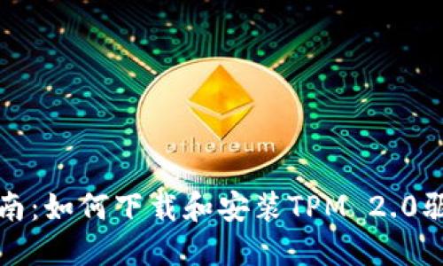 完整指南：如何下载和安装TPM 2.0驱动程序