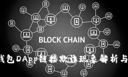 警惕！TP钱包DApp链接欺诈现象解析与防范指南
