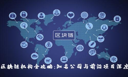 杭州区块链机构全攻略：知名公司与前沿项目深度解析