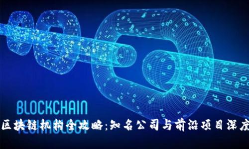杭州区块链机构全攻略：知名公司与前沿项目深度解析
