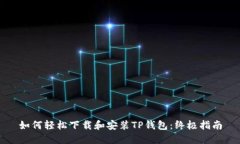 如何轻松下载和安装TP钱包：终极指南