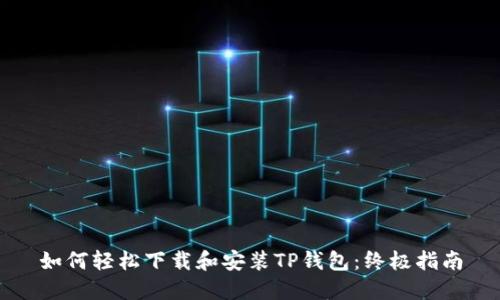 如何轻松下载和安装TP钱包：终极指南