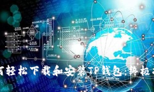 如何轻松下载和安装TP钱包：终极指南