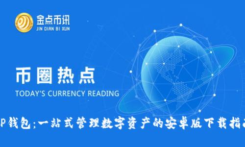 TP钱包：一站式管理数字资产的安卓版下载指南