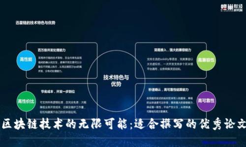 探索区块链技术的无限可能：适合撰写的优秀论文题目