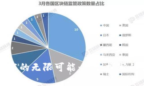 探索区块链技术的无限可能：适合撰写的优秀论文题目