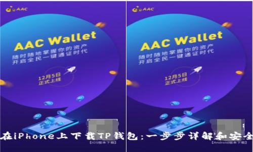如何在iPhone上下载TP钱包：一步步详解和安全提示