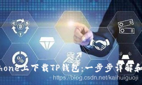 如何在iPhone上下载TP钱包：一步步详解和安全提示