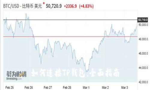 如何连接TP钱包：全面指南