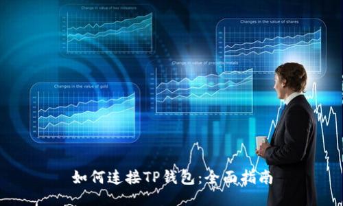 如何连接TP钱包：全面指南