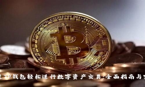 如何通过TP钱包轻松进行数字资产交易：全面指南与实用技巧