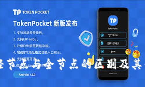 区块链轻节点与全节点的区别及其优势详解
