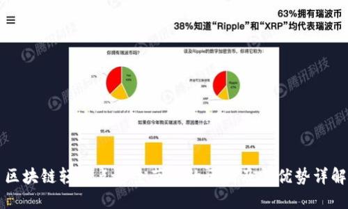 区块链轻节点与全节点的区别及其优势详解