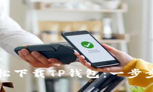 如何在苹果设备上轻松下载TP钱包：一步步指南与独特功能解析