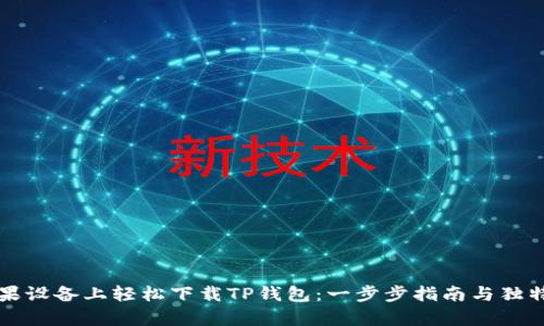 如何在苹果设备上轻松下载TP钱包：一步步指南与独特功能解析