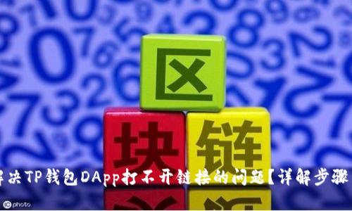 如何解决TP钱包DApp打不开链接的问题？详解步骤与技巧