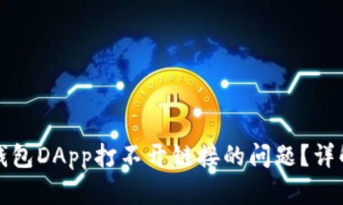 如何解决TP钱包DApp打不开链接的问题？详解步骤与技巧