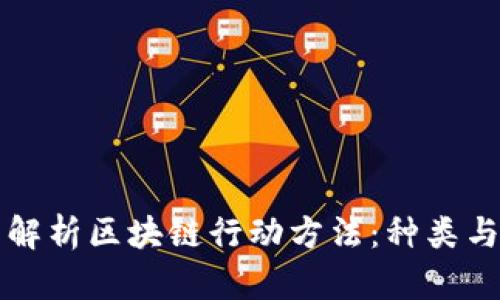 全面解析区块链行动方法：种类与应用