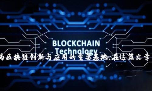 云南区块链招商企业有哪些是一个很有吸引力的话题。云南省因其独特的地理位置和丰富的资源优势，逐渐成为区块链创新与应用的重要基地。在这篇文章中，我们将详细探讨云南的区块链招商企业，包括它们的特点、发展潜力以及它们在区块链技术中所扮演的角色。

云南区块链招商企业全景解析：探索未来创新之路