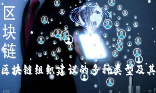 全面解析区块链组织建议的多种类型及其应用实例
