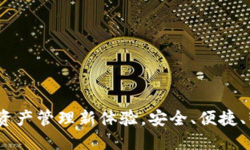 TP钱包：数字资产管理新体验，安全、便捷、智能三重保障