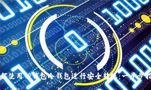 如何使用TP钱包冷钱包进行安全转账：一步步指南