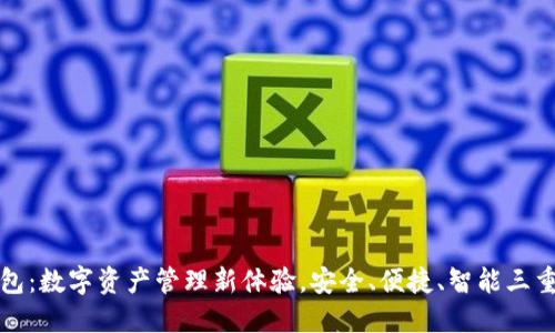 TP钱包：数字资产管理新体验，安全、便捷、智能三重保障