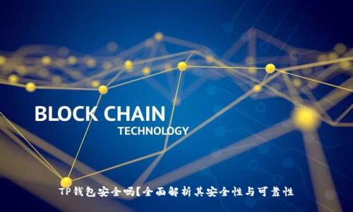 TP钱包安全吗？全面解析其安全性与可靠性