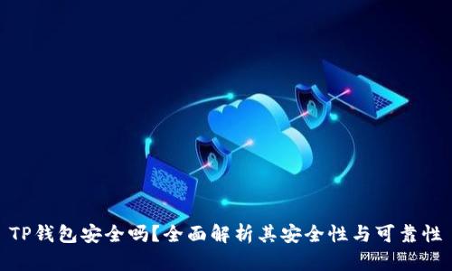 TP钱包安全吗？全面解析其安全性与可靠性