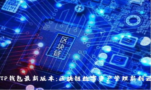 TP钱包最新版本：区块链数字资产管理新利器
