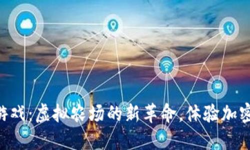 区块链偷菜游戏：虚拟农场的新革命，体验加密世界的乐趣!