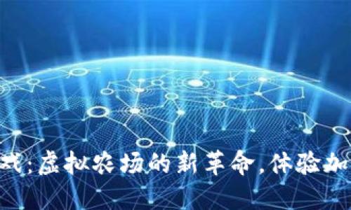 区块链偷菜游戏：虚拟农场的新革命，体验加密世界的乐趣!