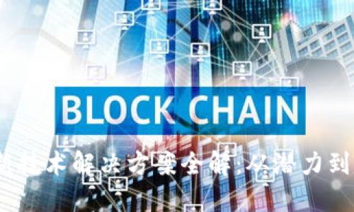 2023年区块链新技术解决方案全解：从潜力到实践的创新之路