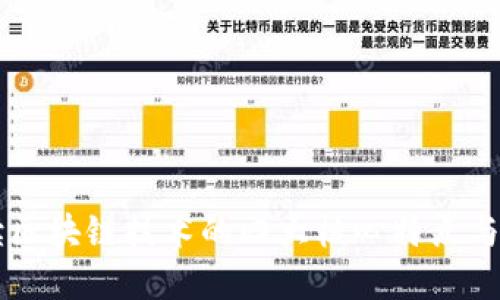 深入解读区块链技术的四大核心特点与应用潜力