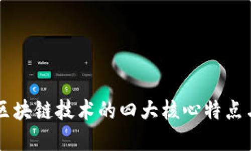 深入解读区块链技术的四大核心特点与应用潜力